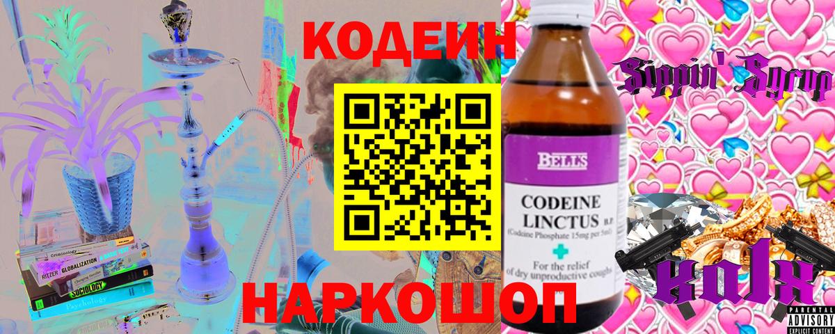 Codein напиток Lean (лин)  Вход с VPN  Ялуторовск 